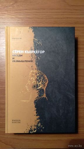 Кьеркегор С. Беседы и размышления Серия PHILO-SOPHIA 512 с. тв. пер.
