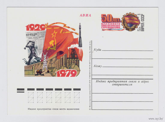 Почтовая карточка ПК с ОМ СССР 1979 50 лет соцсоревнования