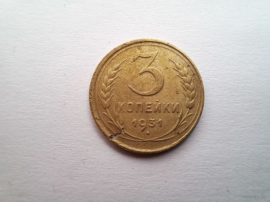 3 копейки 1931