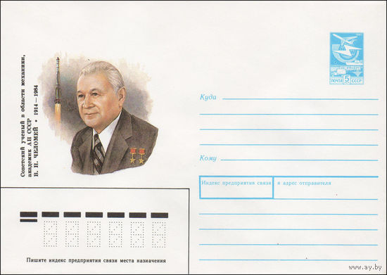 Художественный маркированный конверт СССР N 89-57 (24.01.1989) Советский ученый в области механики, академик АН СССР В. Н. Челомей 1914-1984
