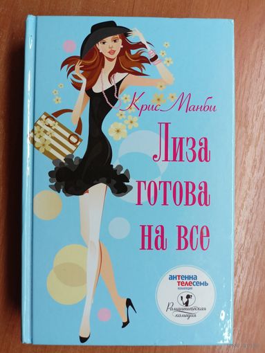 Крис Манби "Лиза готова на все" из серии "Романтическая комедия"