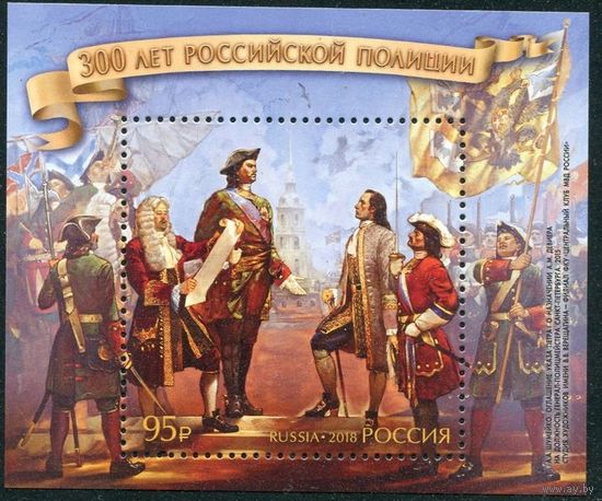 РОССИЯ 2018 2355 300 лет Российской полиции ** Петр Первый униформа мундиры