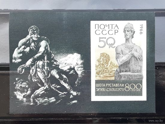 СССР 1966г. Блок Шота Руставелли.* / **