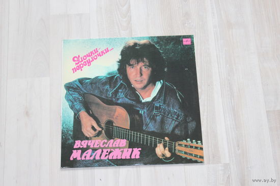 Виниловая пластинка, Вячеслав Малежик "Улочки - переулочки".