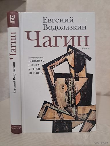 Евгений Водолазкин Чагин