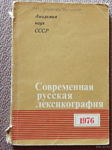 Современная русская лексикография 1976 (сборник) АН СССР 1977