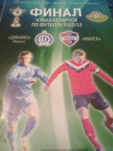 20.05.2013--Динамо Минск--ФК Минск--финал кубка Беларуси
