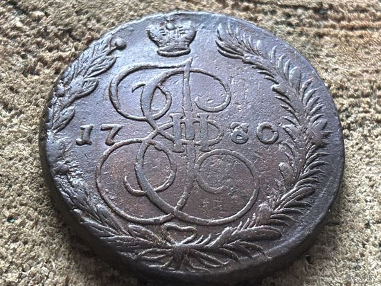 5 копеек 1780 года. Кладовая. Тяжеловес