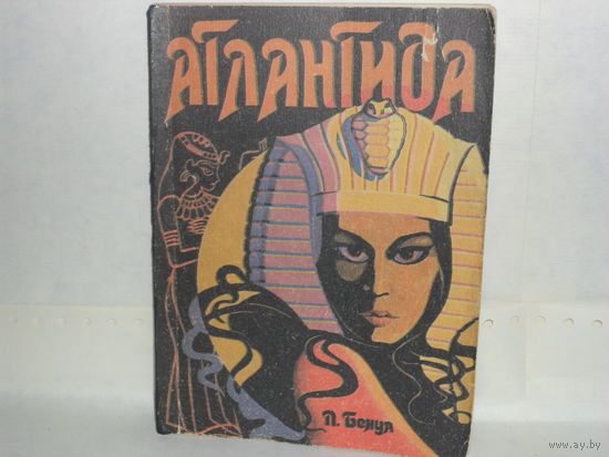 Бенуа Пьер. Атлантида. Роман.