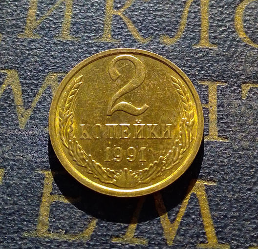 2 копейки 1991 М СССР #14