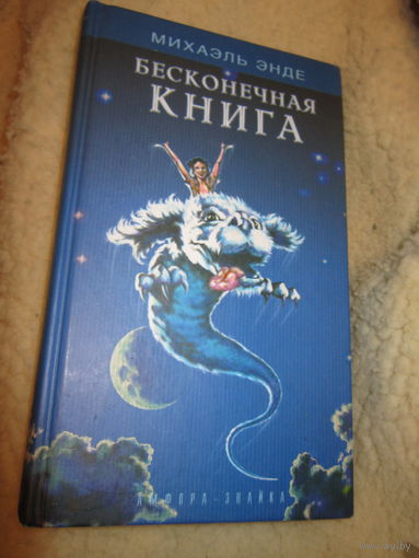 Михаэль Энде . Бесконечная книга