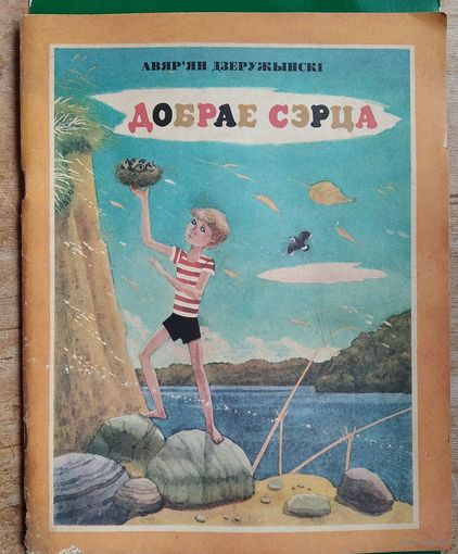 Дзеружынскі А. Добрае сэрца. Вершы i казкi.