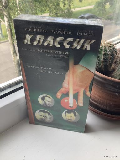 Классик