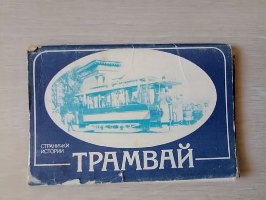 Странички истории Трамвай.   набор открыток 14 шт СССР  1985 год