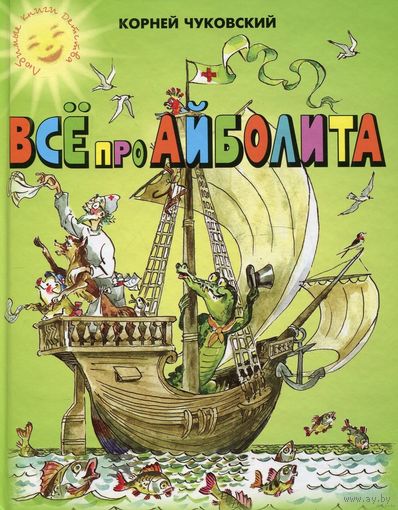 Все про Айболита. Сказки для детей. Корней Чуковский. Художник Анатолий Елисеев ///