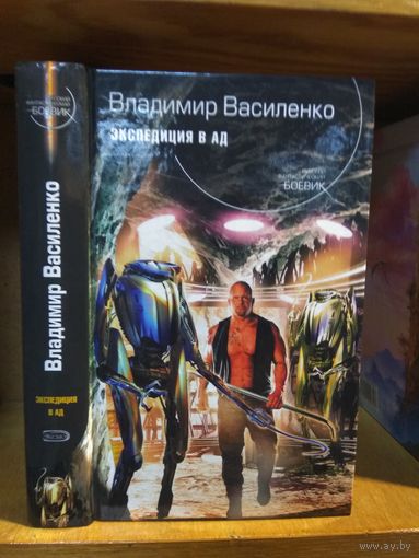 Василенко Владимир "Экспедиция в ад". Серия "Русский фантастический боевик".