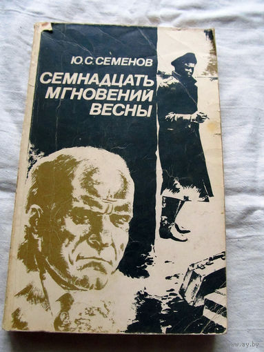 25-20 Юлиан Семенов Семнадцать мгновений весны Минск 1984