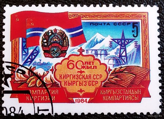 Марка СССР 1984 год 60 лет Киргизской ССР
