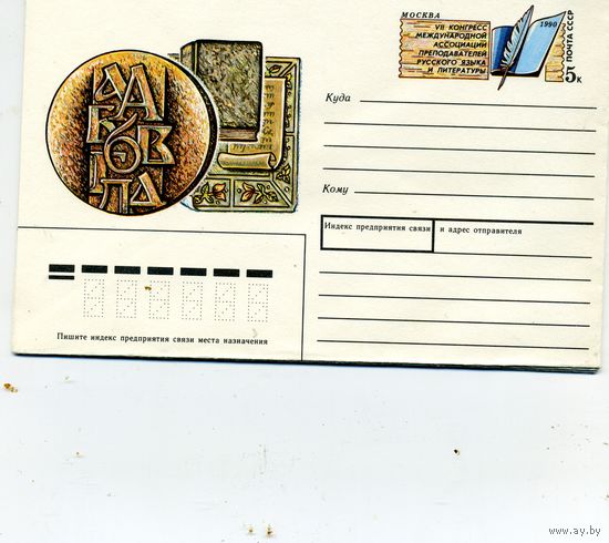 ХМК с ОРИГ. МАРКОЙ,СССР, 1990 Заг.161 12-ый конгресс преподавателей