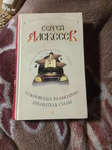 Сергей Алексеев "Сокровища валькирии. Хранитель силы"