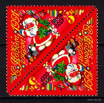 1990 СССР. С Новым, 1991 годом!