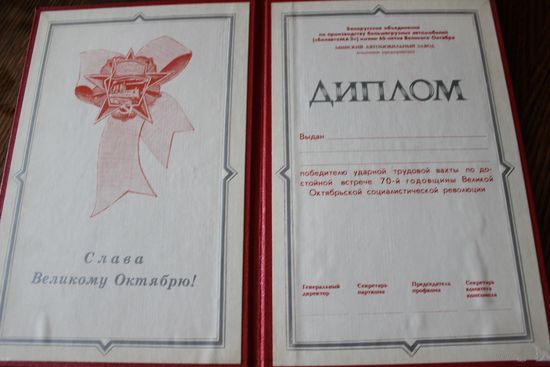 Диплом победителю ударной трудовой вахты... К 70 годовщине Октябрьской революции. Папка. СССР. МАЗ. 1987 год.