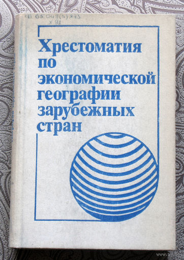 Хрестоматия по экономической географии зарубежных стран. Пособие для учителя.