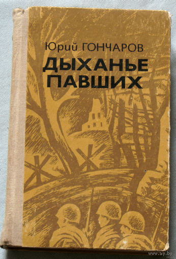 Дыхание павших.