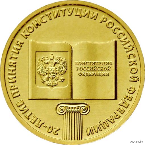Россия 10 рублей, 2013 20 лет принятию Конституции UNC