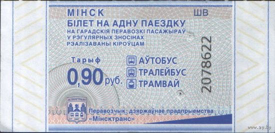 Билет - Талон б/у - Минск 0,90 к.  (зак. 454ц - 2024)