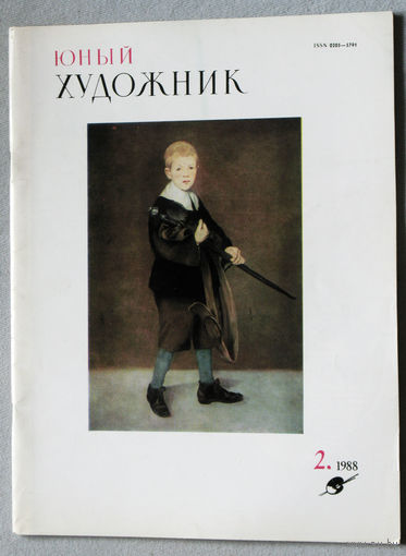 Юный художник номер 2 1988