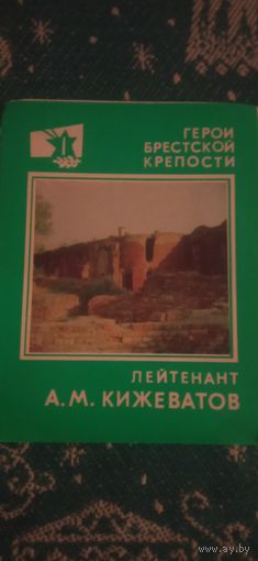 Брошюра о герое Брестская крепость