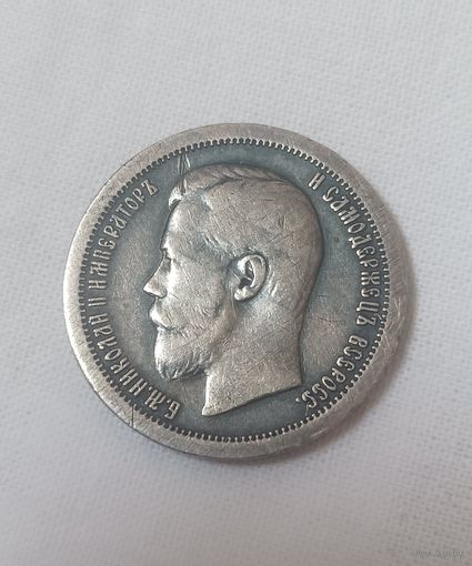 Царские 50 копеек 1897г