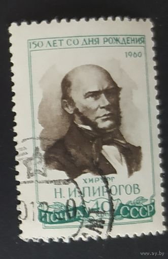 СССР 1960 150л рожд. Пирогова