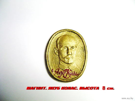 Объемный магнит. Сувенир. Якуб Колас.