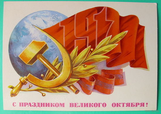 С Праздником Великого Октября! Чистая. 1986 года. Панченко.