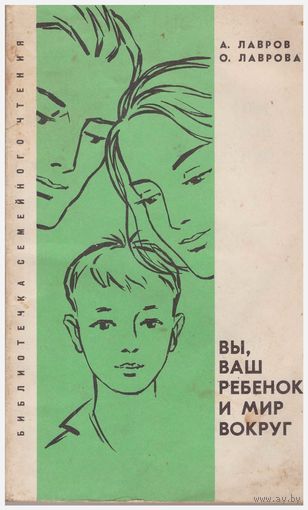 Вы, ваш ребенок и мир вокруг