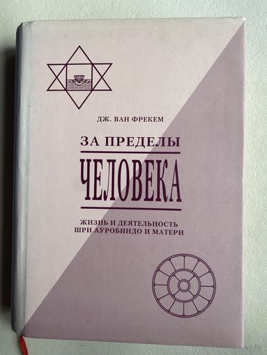 Ван Фрекем Дж. За пределы человека. /Жизнь и деятельность Шри Ауробиндо и Матери.  СПб.: Адити 1999г.