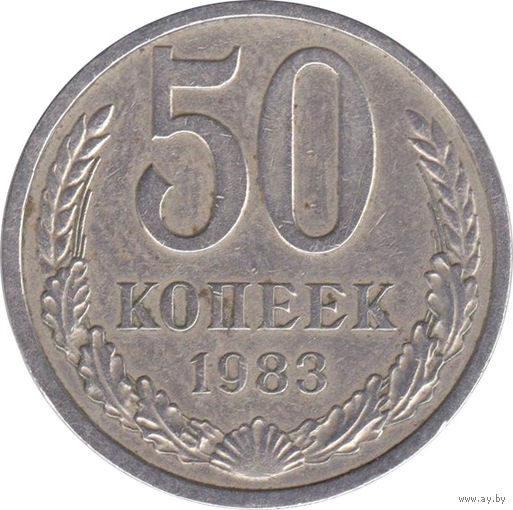 СССР 50 копеек 1983