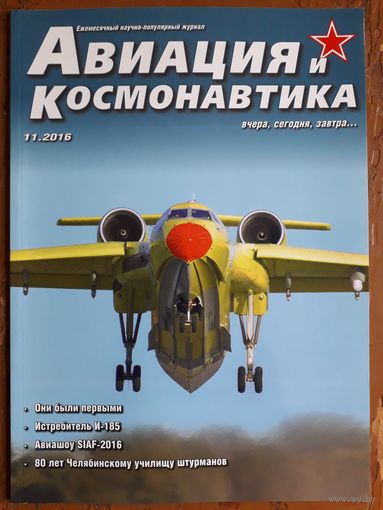 Журнал "Авиация и космонавтика".