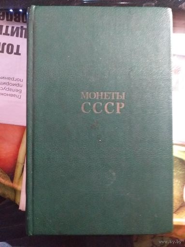Каталог монет ссср