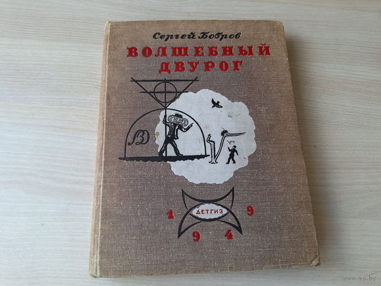 Волшебный двурог или Правдивая история небывалых приключений Ильи Камова в неведомой стране где правят Догадка, Усидчивость, Находчивость, Терпение, Остроумие и Трудолюбие - сказка про математику 1949