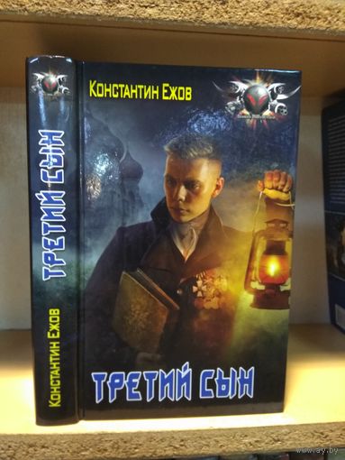 Ежов Константин "Третий сын". Серия "Боевая фантастик