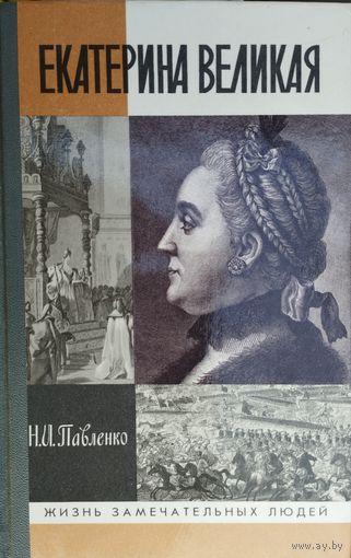 ЖЗЛ Николай Павленко "Екатерина Великая" серия "Жизнь Замечательных Людей"
