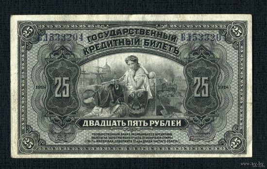 Распродажа от 1 рубля. 25 рублей 1918 Дальний Восток