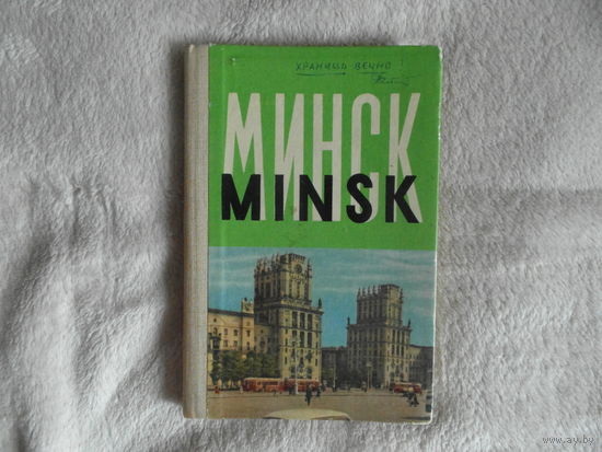 Минск, Мiнск, фото гармошка. 1961 г. 30 шт. на шести языках.