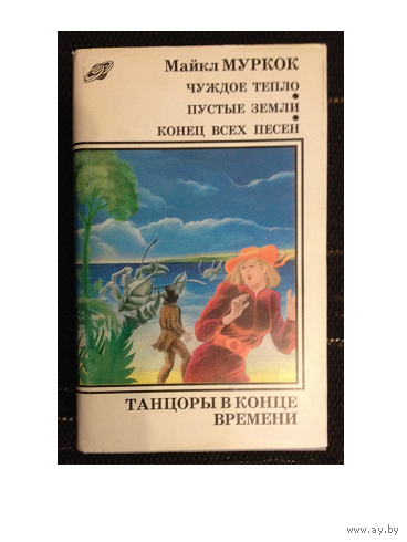 М.Муркок "Танцоры в конце времени"