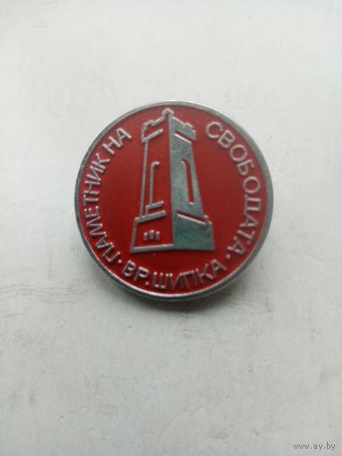 ЗНАЧОК ВР.ШИПКА ПАМЯТНИК СВАБОДАТА