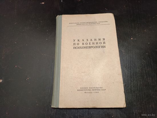 Указание по военной психоневрологии (1963 год) ОБМЕН!