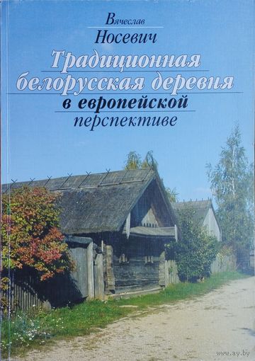 Традиционная белорусская деревня
